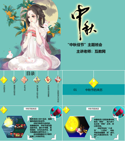 绿色卡通唯美创意中秋节主题班会活动策划PPT模板