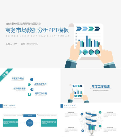 简约清新商务市场分析工作汇报PPT模板
