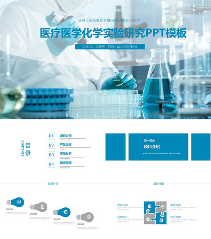 蓝色商务简约医疗医学化学实验研究策划方案项目介绍PPT模板