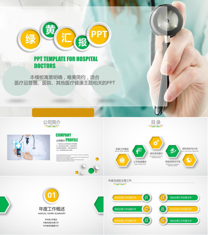 唯美简约绿黄医疗医院健康主题汇报PPT模板