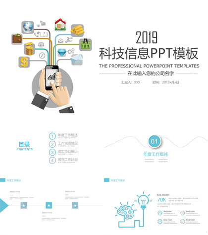 时尚简约商务科技信息公司介绍年终总结PPT模板