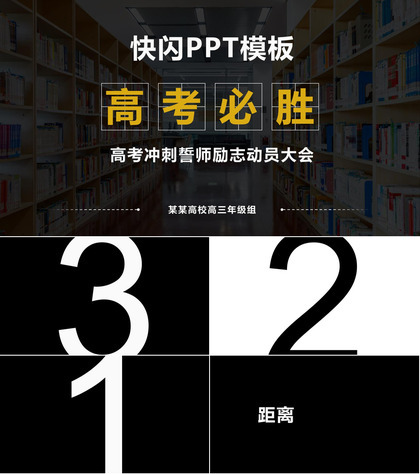 气震撼高考冲刺誓师励志动员大会快闪PPT模板