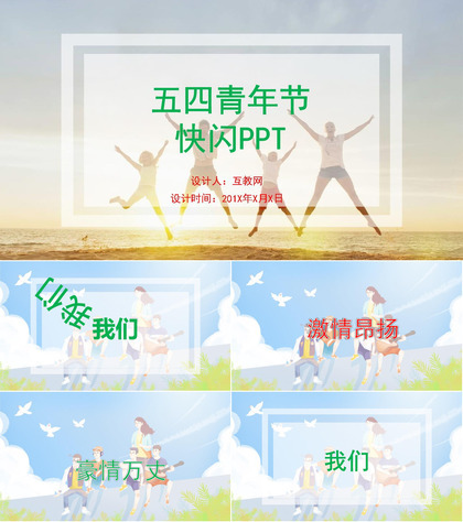 小清新卡通风创意五四青年节活动策划PPT模板