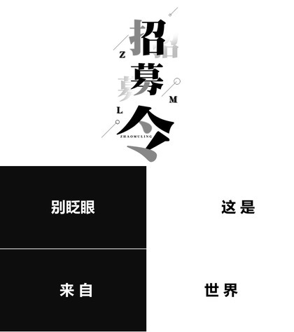 黑白大气商务企业招聘快闪创意招募令PPT模板