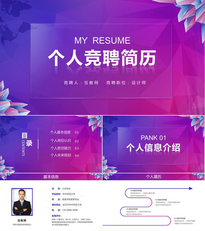 炫酷多彩实用个人竞聘简历求职报告PPT模板