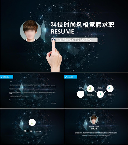 星空科技时尚风格竞聘求职PPT模板