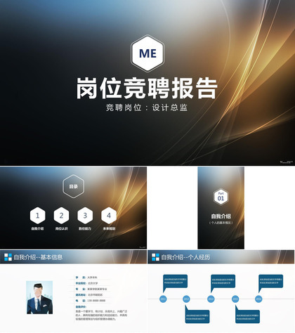 黑色大气商务实用岗位竞聘求职报告PPT模板