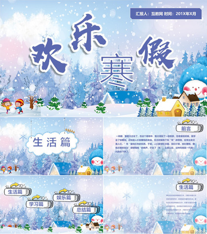 雪花浪漫欢乐寒假PPT模板