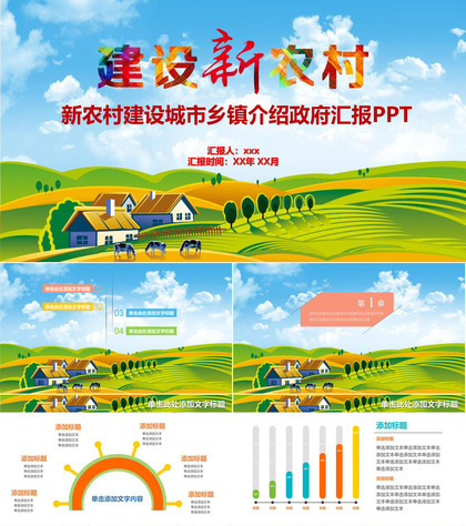 精美简约建设新农村政府介绍汇报PPT模板