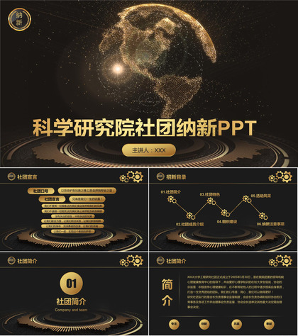 黑金大气商务科学研究院社团纳新PPT模板