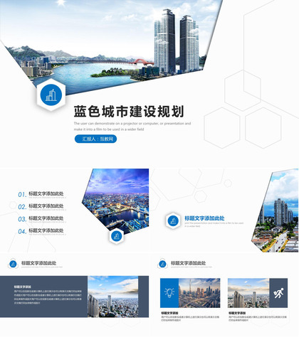 蓝色城市建设规划工作总结汇报PPT模板