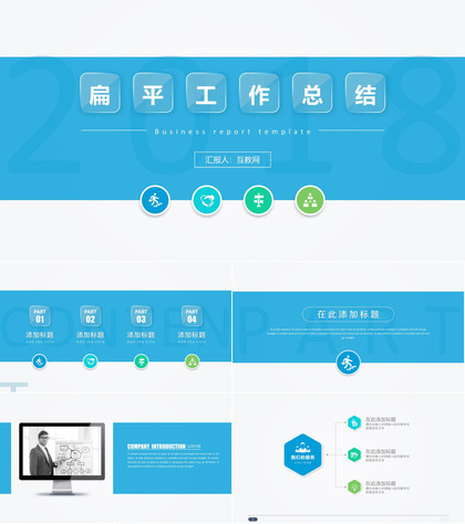 通用型扁平风格工作总结汇报PPT模板