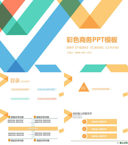 彩色扁平多线条商务工作计划汇报总结PPT模板