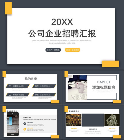 灰色简约商务公司企业员工校园招聘汇报方案PPT模板