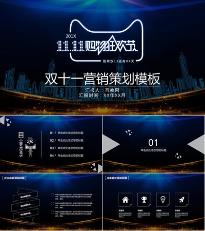 蓝色科技风双十一营销策划方案汇报PPT模板