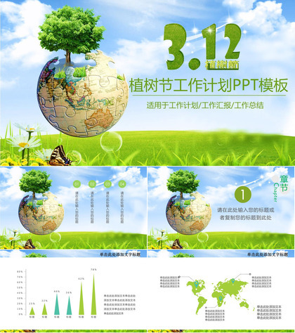 3.12植树节绿色工作计划PPT模板