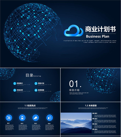 深色科技风商业计划书PPT模板