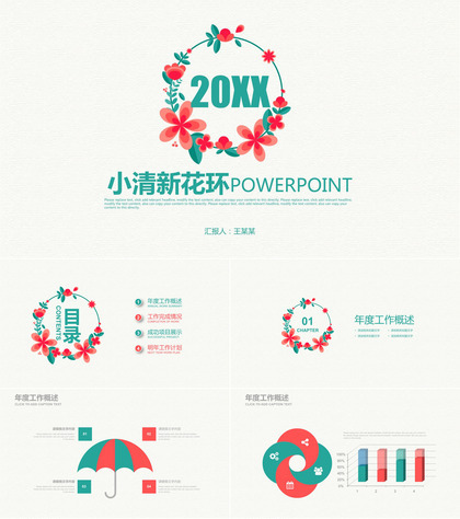小清新花环商务汇总演讲PPT模板