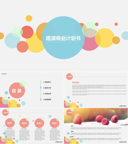 公司策划路演商业计划书PPT模板