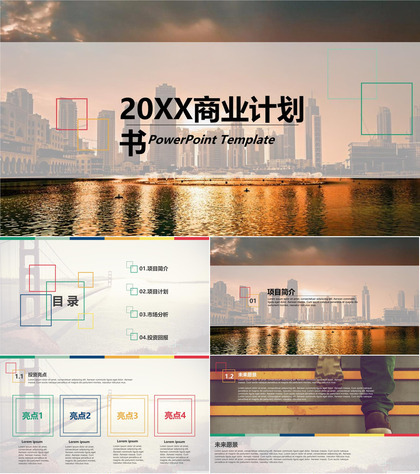 20XX商业计划书企业规划通用PPT模板