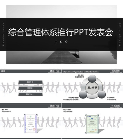 IOS综合管理体系推行产品PPT发布会