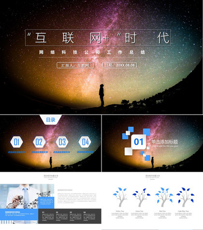 网络科技公司工作总结PPT模板