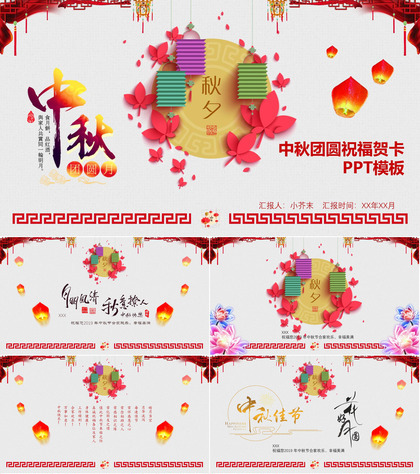 中秋团圆祝福电子贺卡PPT模板