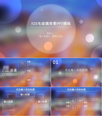 大气高端IOS毛玻璃背景教育培训演讲PPT课件