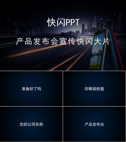 商务高端大气产品发布会宣传介绍快闪动态PPT模板