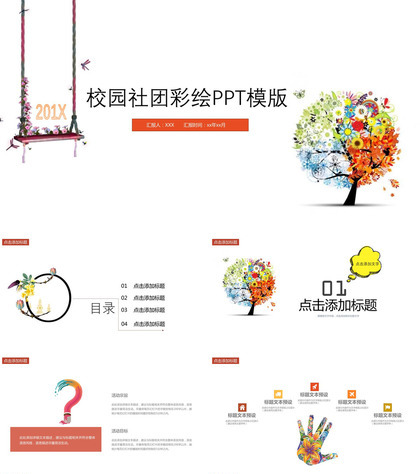 时尚精美彩绘校园社团纳新宣传介绍PPT模板