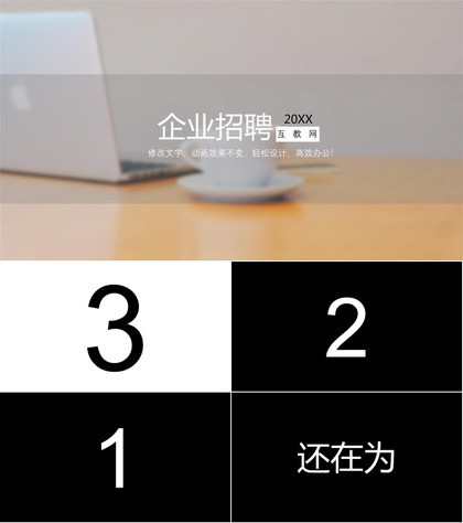 清新时尚个性设计企业招聘快闪动态PPT模板