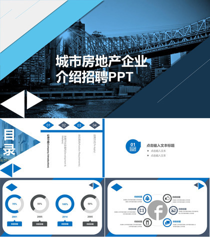 蓝色商务城市房地产企业介绍校园招聘PPT模板