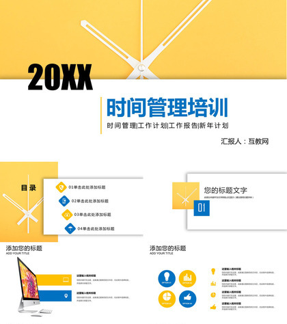 黄白拼色简约时间管理培训工作报告PPT模板