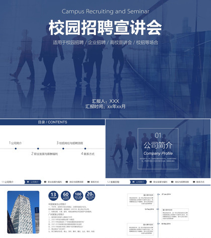 企业商务宣传校园招聘宣讲会PPT模板