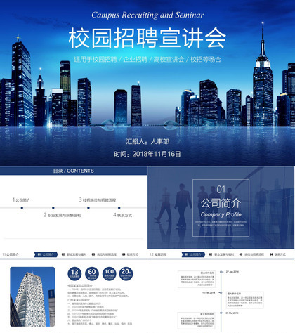 蓝色商务实用公司校园招聘企业宣传方案PPT模板