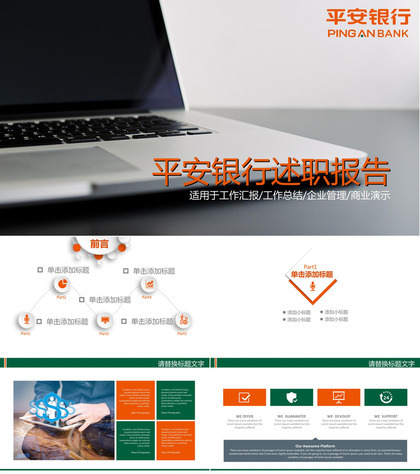 简约商务平安银行保险公司述职报告PPT模板