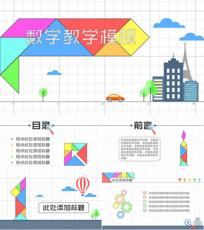 微立体彩色创意数学教育教学课件PPT模板