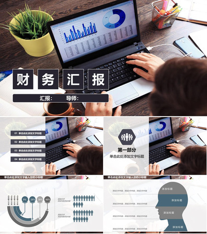 企业财务工作汇报述职报告PPT模板