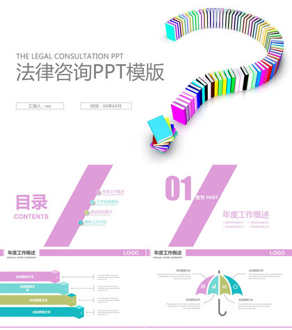 法律咨询法律援助PPT模板