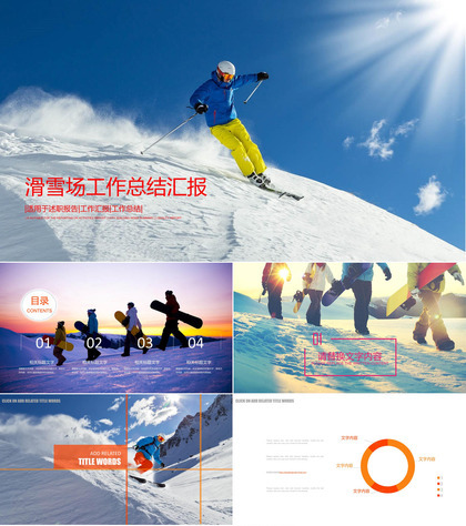 简约动态滑雪场工作汇报述职报告PPT模板