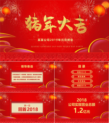 猪年大吉公司2019元旦晚会PPT模板