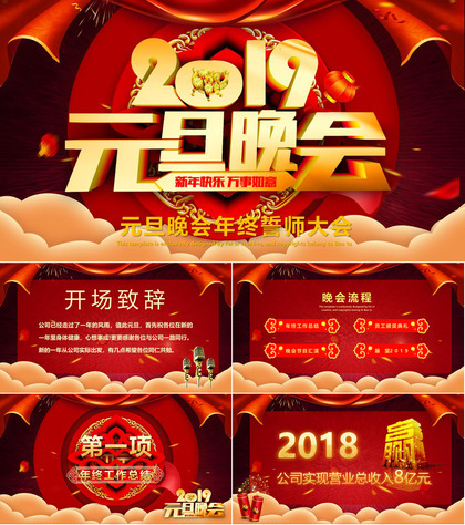 2019元旦晚会年终誓师大会元旦PPT模板