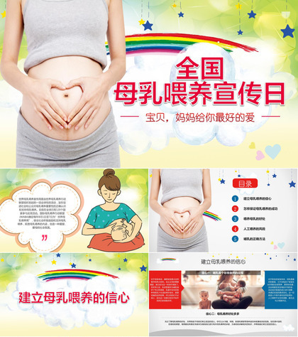 动态全国母乳喂养宣传日母乳课件PPT模板