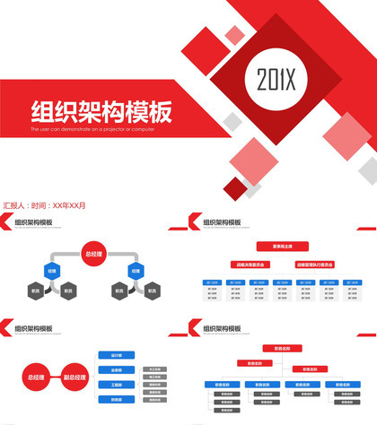 简约通用公司201X组织架构图PPT模板