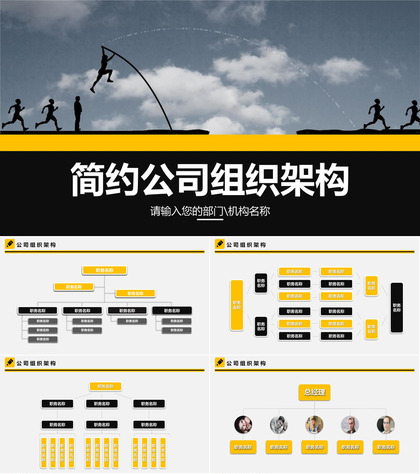 简约任务奔跑公司组织架构图PPT模板