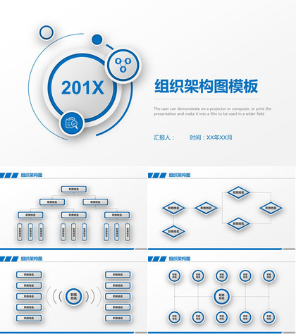 201X年企业组织架构图公司架构PPT模板