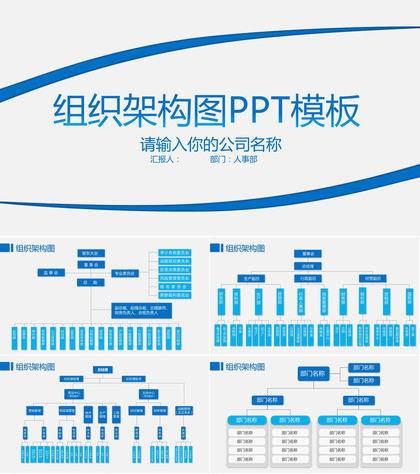 公司企业组织架构图PPT模板