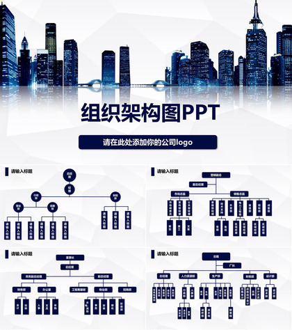 高楼大厦公司组织架构图PPT模板