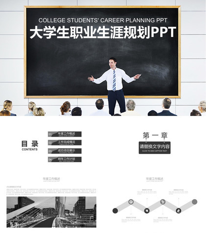 黑白相间大学生职业生涯规划PT模板