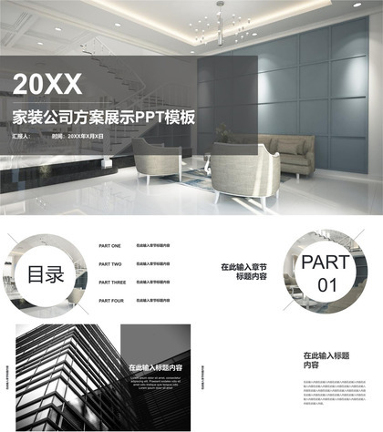 20XX家装公司方案展示室内设计PPT模板